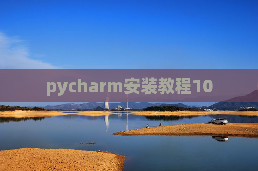 pycharm安装教程10