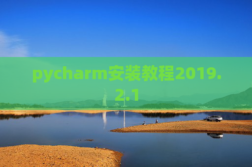 pycharm安装教程2019.2.1